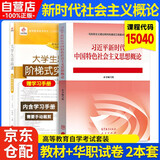 自考教材15040习近平新时代中国特色社会主义思想概论【教材+华职试卷】2本套 大学生思政课阶梯式突破试卷 15040 
