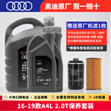 奥迪（AUDI）奥迪原厂机油 a4l A5 A6L A7 A8  Q3 Q5L Q8 Q7 专用原装润滑油 16-19款A4L 2.0T套装