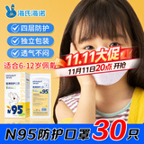 海氏海诺6-12岁儿童口罩N95医用防护口罩灭菌级独立包装一只一袋秋冬30支