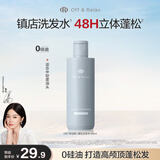 Off&Relax【秦岚推荐】蓬松清爽零压瓶洗发水80ml or改善扁塌无硅油 