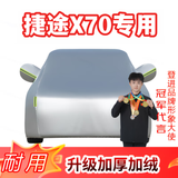 登进捷途X70车衣全车罩电动车防雨罩 汽车冬季防冻雪挡汽车防雪