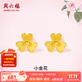 周六福（ZLF）  足金999耳钉黄金耳钉女款迷你小金花耳饰 计价 0.67g
