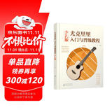 尤克里里入门与晋级教程（少儿版）