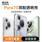 图拉斯【久用不易黄】适用华为Pura 70 Ultra手机壳P70ultra全透明超薄保护套防指纹镜头全包男女潮壳