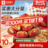 良品铺子 枣夹核桃400g 红枣夹心灰枣核桃新疆免洗枣大枣休闲零食独立包装