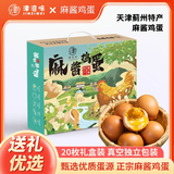 津滋味麻酱鸡蛋即食起沙流油熟食咸蛋腌制卤鸡蛋天津蓟州特产麻酱鸡蛋 麻酱鸡蛋(独立真空)40g*20枚礼盒装
