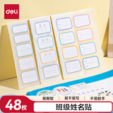 得力（deli）姓名贴48枚彩色姓名贴幼儿园可爱卡通贴纸班级姓名贴6张/包（8枚/张）6432