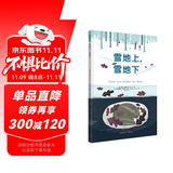 雪地上，雪地下 大奖绘本，科普启蒙唯美绘本
