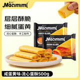 麦米米流心蛋酥500g咸蛋黄味 夹心鸡蛋卷饼干休闲零食下午茶独立包装