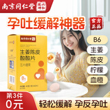 六和乾坤同仁堂孕吐缓解神器生姜陈皮酸酸片维生素b6孕妇零食缓解孕吐营养