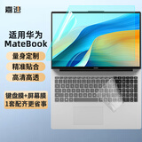 嘉速华为MateBook D16/D16SE 2025/24键盘膜+高清屏幕膜 高能版 Linux版 高清高透屏幕贴膜套装
