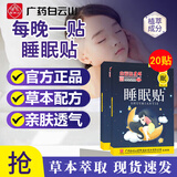 白云山星群睡眠贴严重失眠可用失眠贴助眠神器入睡困难易醒睡眠质量差 2盒20贴