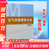 【正版包邮】天气学原理和方法 第四版 第4版 朱乾根 气象出版社 气象类专业教材大学本科通用教材天气学动力学原理气候学气象观测天气预报书籍 新华书店旗舰店科学与自然图书