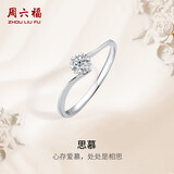 周六福求婚钻戒思慕K金钻石戒指七夕礼物KGDB021231 约20分I-J/SI 12号