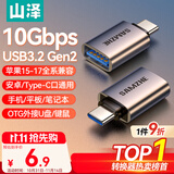 山泽Type-C转换USB3.2Gen2转接头OTG数据线 适用苹果15/16/17安卓华为手机U盘ipad耳机键鼠车载充电