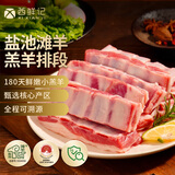 西鲜记宁夏盐池滩羊 原切羔羊排羊肋排段净重1斤 草饲清真烧烤炖卤食材