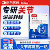 白云山关节型远红外治疗贴膝关节滑膜炎软骨磨损半月板损伤关节疼1盒装