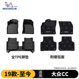 米其林（MICHELIN）大众CC脚垫tpe汽车脚垫配件适用于大众CC19-26款25款车型双层脚垫