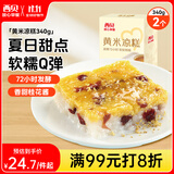 西贝莜面村黄米凉糕340g 2个装 内含桂花酱20g*2 招牌甜点 儿童早餐面点