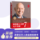 高效能人士的七个习惯 全新30周年纪念版 史蒂芬柯维博士著 7个习惯执行4原则 精力管理 情绪管理 时间管理 成功励志书 培训课 培训教材 高效能人士7个习惯  畅销书 经典 正版书籍