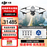 大疆DJI Matrice4E 无人机高清航拍 测绘巡检M4E行业版套装【含4块电池+RTK+充电管家+旗舰版保险】提货卡