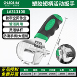 LAOA老A活动扳手活口扳手活扳手可调大开口扳子家用多功能维修工具 塑胶短柄8英寸24mm开口管活两用LA313108