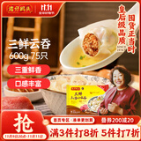 湾仔码头上汤小云吞三鲜600g75只馄饨早餐夜宵速食冷冻食品混沌