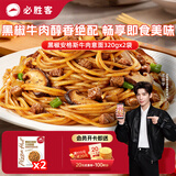 必胜客必胜优选黑椒安格斯牛肉意面320g*2袋 儿童学生早餐 方便速食意面