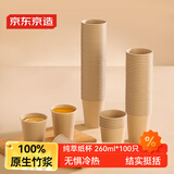 京东京造纯萃纸杯260ml*100只 一次性杯子 加厚食品级竹纤维商务家用水杯