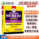 华研外语2025专四完形语法词汇1300题 上海外国语大学英语专业四级TEM4专4专四真题听力阅读作文写作系列