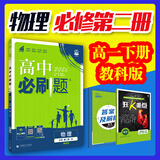 【2026高中必刷题】高一必刷题上下册必修一二册人教版物理必修三新教材数学北师化学生物必修1必修2新高一同步课本教辅资料人教版北师苏教鲁科外研版狂K重点名校真题卷练习册 【高一下册】物理必修二教科版
