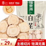 福东海白芷250克 白芷干片 主根切片个大肉厚 无硫熏白芷片烧炖煲汤调料