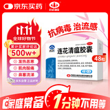 以岭 连花清瘟胶囊 0.35g*48粒 治疗流行性感冒 抗病毒 感冒咳嗽 感冒药 退烧药 解热镇痛 流感药 莲花温清
