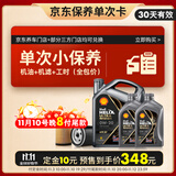 壳牌（Shell）保养单次卡 含机油机滤工时都市光影0W-20 SP 6L