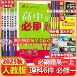 高中必刷题物理必修三必刷题新高一上必修一2026高一必刷题必修二2025下学期【科目自选】高中必刷题2026新教材必刷题预备新高一上下课本同步练习册同步教辅必修1必修2必修3人教版同步狂K重点 【必修