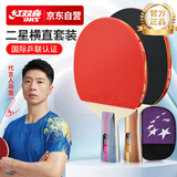 红双喜（DHS）乒乓球拍二星级训练比赛横直对拍附拍包