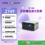 爱普生（EPSON）EF-16G 家用投影仪 3LCD智能激光投影机（0.62”大芯片 激光 原生1080P 3LCD技术）
