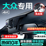 梦选（MENGXUAN）大众行车记录仪原厂免走线专车专用帕萨特速腾迈腾朗逸宝来途观L 【4k单镜头】2160p+64G卡 探岳途岳高尔夫cc捷达凌渡polo途昂前后隐藏式