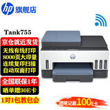 惠普（HP）755打印机 A4彩色喷墨连供多功能一体机 大墨仓双面打印 35页连续复印扫描家用办公打印低成本 Tank755(免换墨盒/双面打印/自动进纸)
