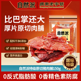 自然派特级原切猪肉脯150g/袋0添加防腐剂高蛋白猪肉干休闲零食办公室