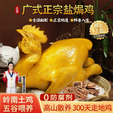 星球煮正宗广东盐焗鸡整只客家鸡肉特产盐局老鸡熟食即食 客家盐焗鸡700g-800g【1只嫩鸡】