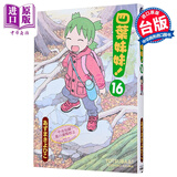 漫画 四叶妹妹 第16集 あずまきよひこ 台版漫画书 台湾角川出版