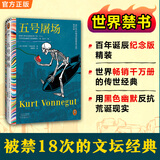 【包邮】五号屠场  库尔特·冯内古特  世界禁书top1！ 这场灾难永远地改变了每一个人，只有黑色幽默不变地嘲笑一切、抚平一切 五号屠场