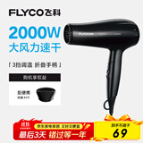 飞科（FLYCO）电吹风机家用便携冷热风护发速干吹风筒2000w大功率FH6231