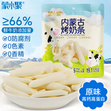 蒙小聚内蒙古烤奶条 原味56g 烤奶皮子 奶酪 奶制品休闲零食