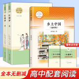 高中“读整本书”推荐阅读：红楼梦 乡土中国 名著阅读课程化丛书 共2册 高中生推荐阅读课外书 赠考点小册子