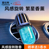 图拉斯（TORRAS）车载香薰汽车香水出风口香氛车内用除味空气清新高级情人节礼盒