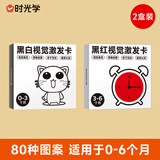 时光学黑白卡视觉激发图卡黑白+黑红全套2盒装婴儿早教新生儿0到3岁宝宝追视彩色卡片六一儿童节礼物