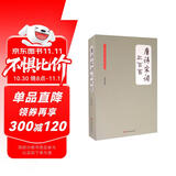 唐诗宋词三百首（大全集）（珍藏本）（超值版）