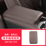 欧圣顿适用于25-26新款宝马新X3扶手箱增高垫保护垫手扶箱套 25款X3扶手箱增高垫摩卡棕/1件